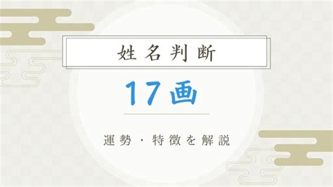 地格 17画|地格 (地運)とは？姓名判断で占う1画から55画の地格。